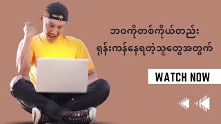 ဘဝကိုတစ်ကိုယ်တည်း ရုန်းကန်နေရတဲ့သူတွေအတွက်