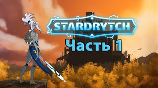 Stardrytch - Геймплей Прохождение Часть 1 (без комментариев, PC)