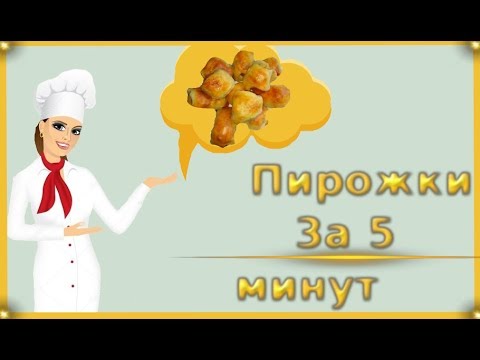 Пирожки за 5 минут.Готовим пирожки очень быстро.#еда#