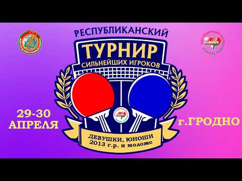 30.04.2026. Республиканский турнир сильнейших игроков (2013 г.р. и моложе). Стол №2