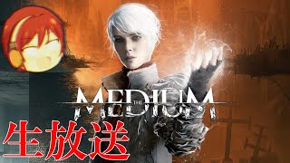 《生放送》『二重現実』の謎を解け。 ~The Medium~
