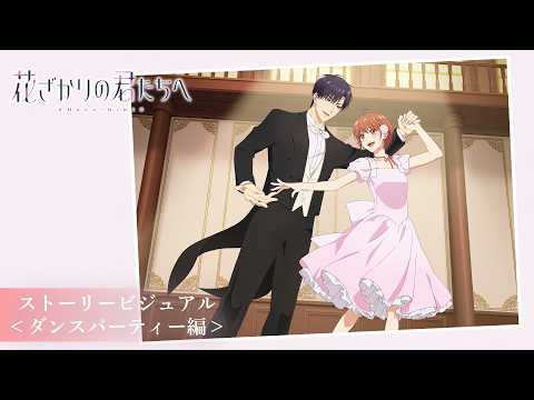 花ざかりの君たちへ 第2期 Video3