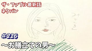 ザ・ファブル 226話 ネタバレ 日本語フル 最新話 描いてみた【お膳立ての男】音声あり/セリフあり