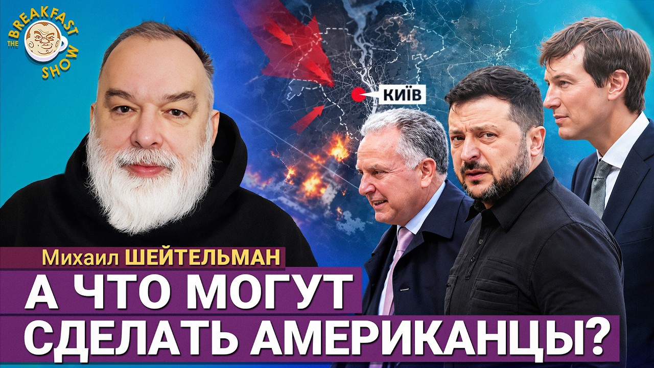 Позиции не сдвинулись ни на миллиметр | Михаил Шейтельман на Breakfast Show