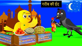 गरीब की ईद | Chidiya Eid 2024 Kauwa | Tuntuni Eid 2023 Cartoon | Hindi Kahani | #tunikauwastoriestv