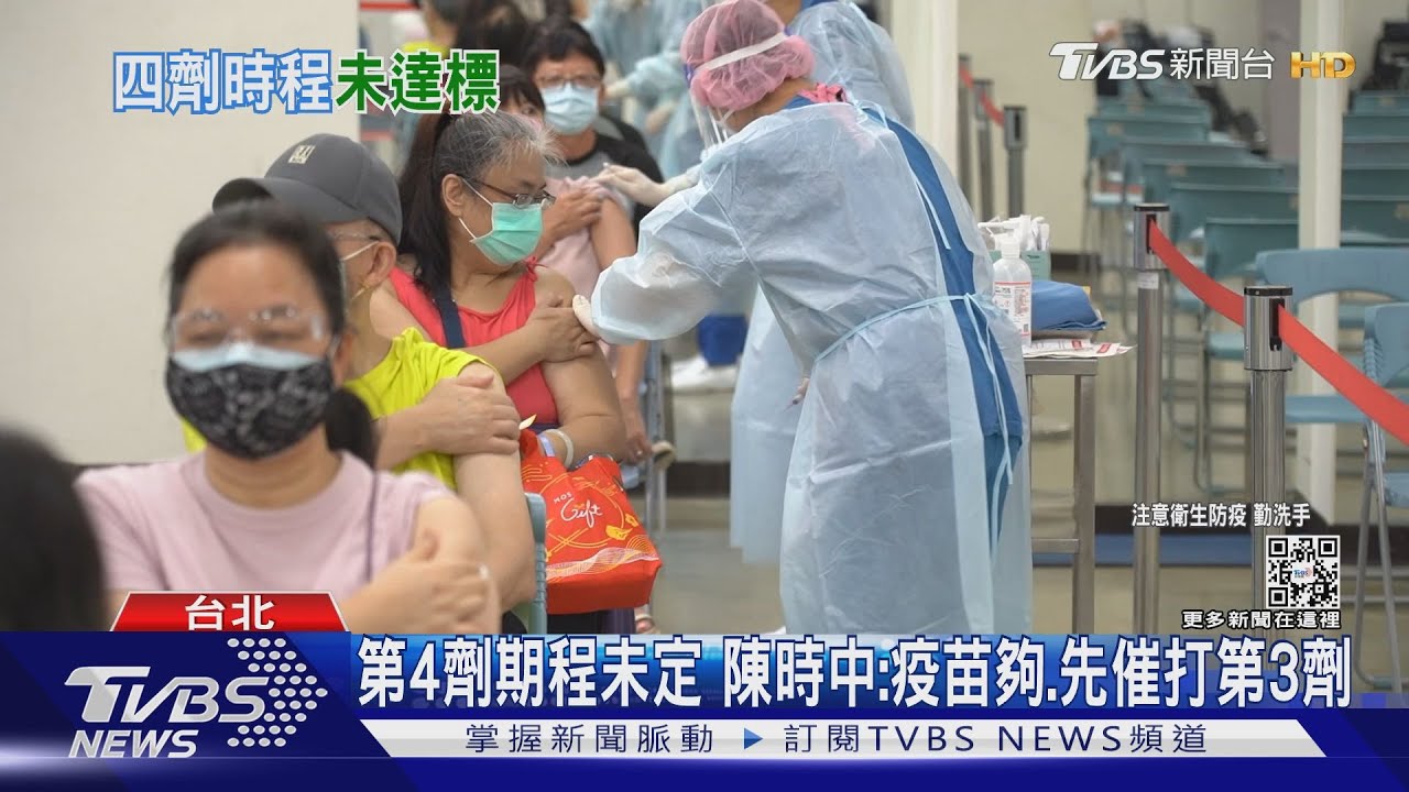 第4劑期程未定　陳時中：疫苗夠、先催打第3劑