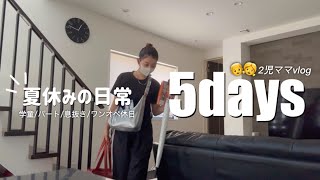 【主婦vlog】夏休みの日常5days☀️学童/パート/息抜き/ワンオペ休日/5歳7歳と過ごすママの日常