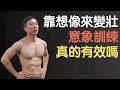 用想像來訓練!意象訓練真的有效嗎?