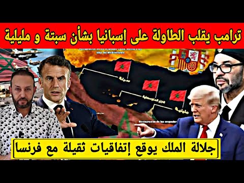 ترامب يقلب الطاولة على إسبانيا بخصوص سبتة و مليلية و جلالة الملك يزور فرنسا لتوقيع اتفاقيات ثقيلة