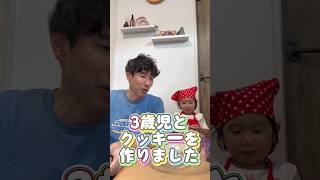 3歳児とクッキーを作りました🍪♪ #shorts