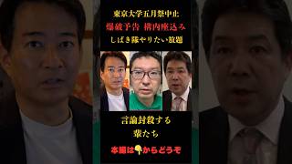 【五月祭】爆破予告　構内で座り込みも#参政党  #政治
