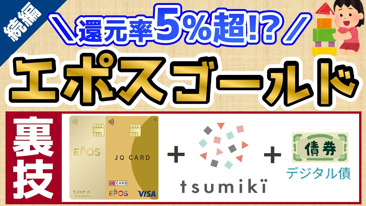 【裏技級】エポスゴールドで還元率５％超を実現【tsumiki証券との相性抜群！】デシタル債でよりお得！GooglePay＆ApplePay経由で支払いルートも拡大！