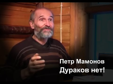 Петр Мамонов. Дураков нет.