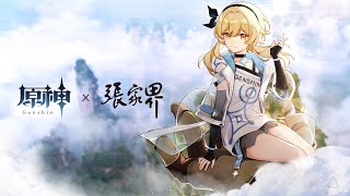 【原神】コラボドキュメンタリー 張家界