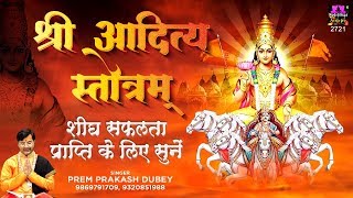 शीघ्र सफलता प्राप्ति के लिए सुने Shree Aditya Stotram | Surya Strotam | Prem Prakash Dubey | DOWNLOAD THIS VIDEO IN MP3, M4A, WEBM, MP4, 3GP ETC