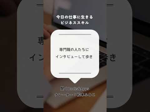 仕事がほしいなら、親しい人ではなく、「ちょっとした知人」をたくさん作ること　#Shorts #ナレーター #ナレーション #Voicy