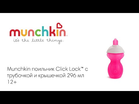 Munchkin поильник с трубочкой Click Lock™ 296 мл с 12 мес., розовый