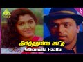 Arthamulla Pattu Video Song Rojavai Killathe Movie Songs Arjun Khusbhu Deva Pyramid Music
