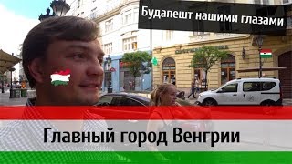 Бюджетная европа. Будапешт нашими глазами. Что нам понравилось в Венгрии.