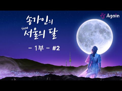 송가인의 서울의달 첫번째 이야기 #1부-2