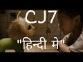 CJ7 Full Movie In Hindi Dubbed Part 1 Cj7 Hindi Mai