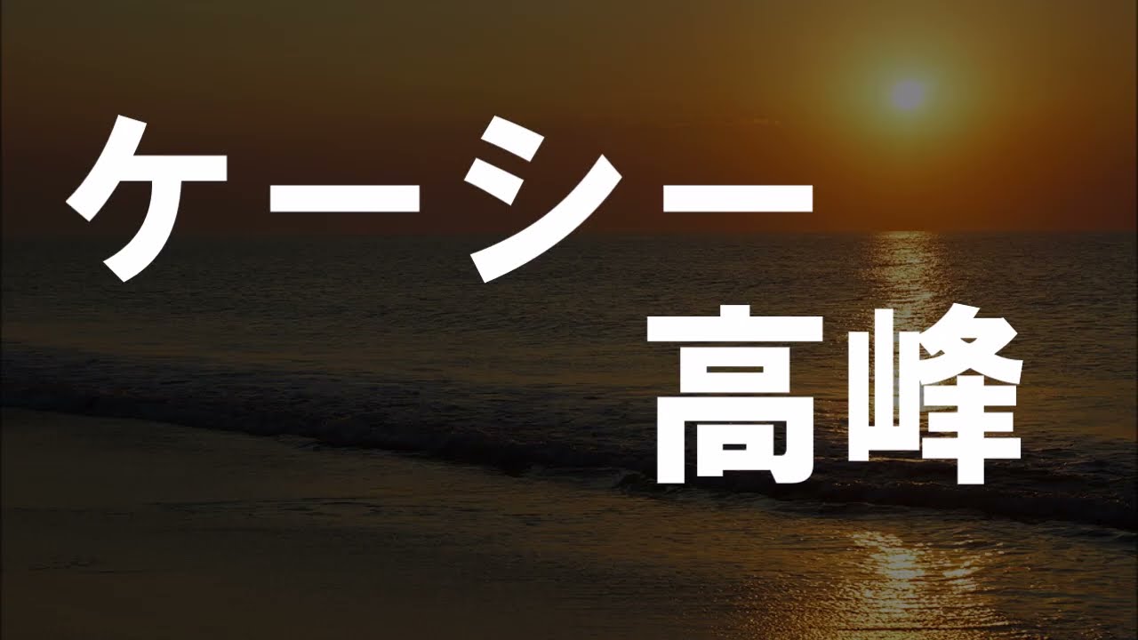 ケーシー高峰「漫談」