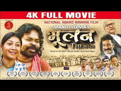 भूलन द मेज | राष्ट्रीय फिल्म पुरस्कार से सम्मानित | #film | BHULAN THE MAZE | Manoj Verma, Onkardas