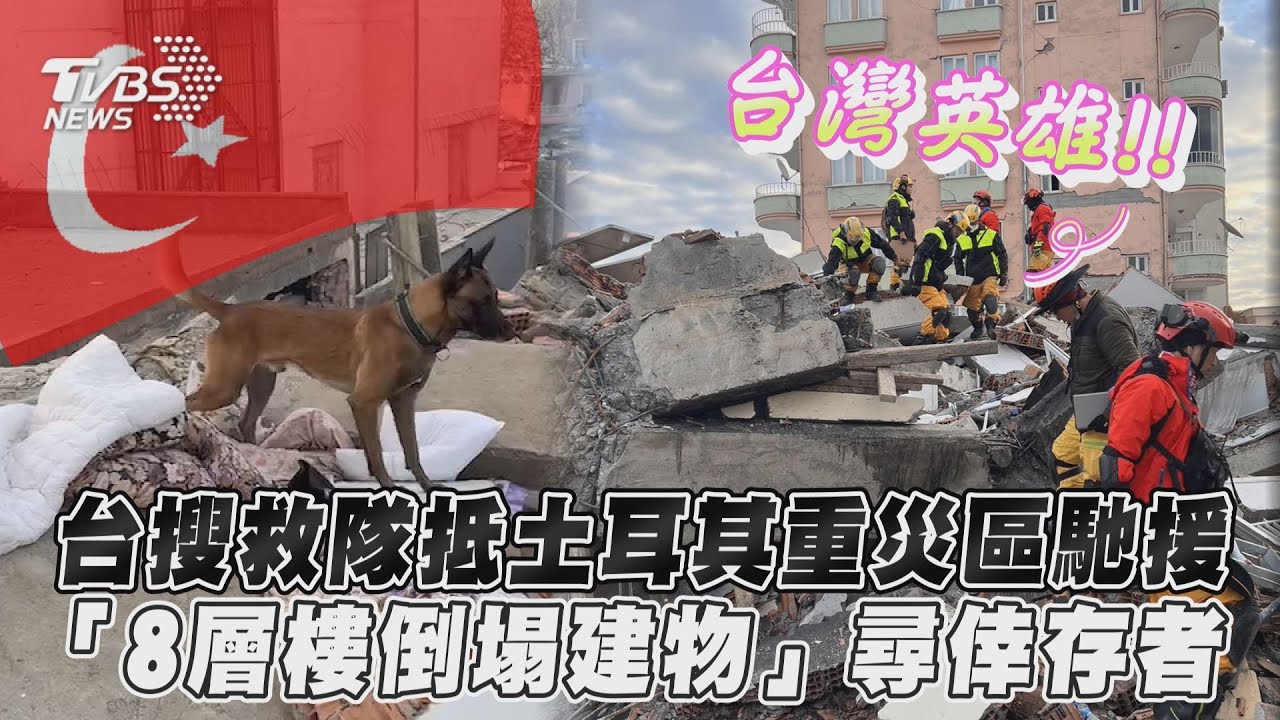 台灣搜救隊挺進土耳其災區 首任務坍塌8樓高建物尋倖存者