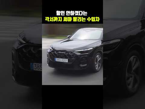 할인 절대 안 하겠다는 각서 받고 수입차 삼ㅋ