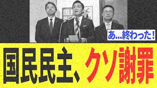 【緊急】国民民主党の謝罪が新たな火種に…炎上対応の内容へ厳しい声が相次ぐ