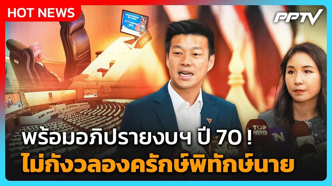 "เท้ง-ไหม" พร้อมอภิปรายงบฯ ปี 70 ไม่กังวลองครักษ์พิท?