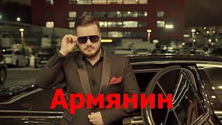 Martin Muradyan - Армянин (2023)