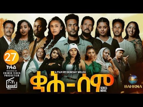 ቋሕ ሰም / New Eritrean Serie Movie 2026 Qah Sem Part 27 #ቋሕሰም #Tigringiamusic​ #eritreanmoviie