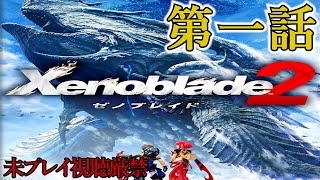 【Xenoblade2】追体験：「ゼノブレイド２」第一話