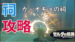 カ・オキョの祠攻略、宝箱の場所(へブラ地方)【ゼルダの伝説 BREATH OF THE WILD】