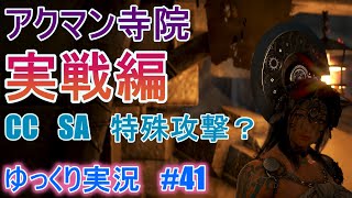 【ゆっくり実況】PC版黒い砂漠で放浪 #41　アクマン寺院　実戦編　CC SA 特殊攻撃　基礎からおさらい　Black Desert Online [BDO]