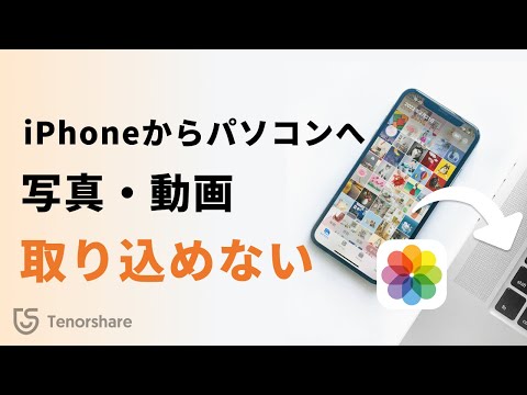 専門家が警告:iPhoneの写真のインポートに問題がある