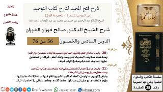صورة 56 من 76/شرح فتح المجيد لشرح كتاب التوحيد/التحذير من الشرك/صالح الفوزان/العقيدة/كبار العلماء