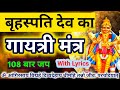 बृहस्पति देव का गायत्री मंत्र | Brihaspati Gayatri Mantra 108 Times |G