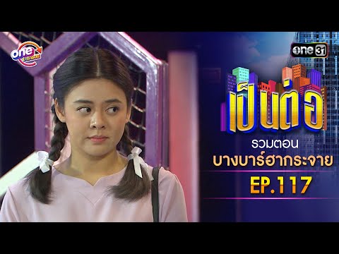 "Bang Bar Ha Krajai" EP.117 | Pen Tor One Marathon Special | one31