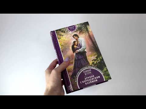 Миниатюра изображения товара Книга Эксмо Дракон с королевским клеймом (Штерн О.)