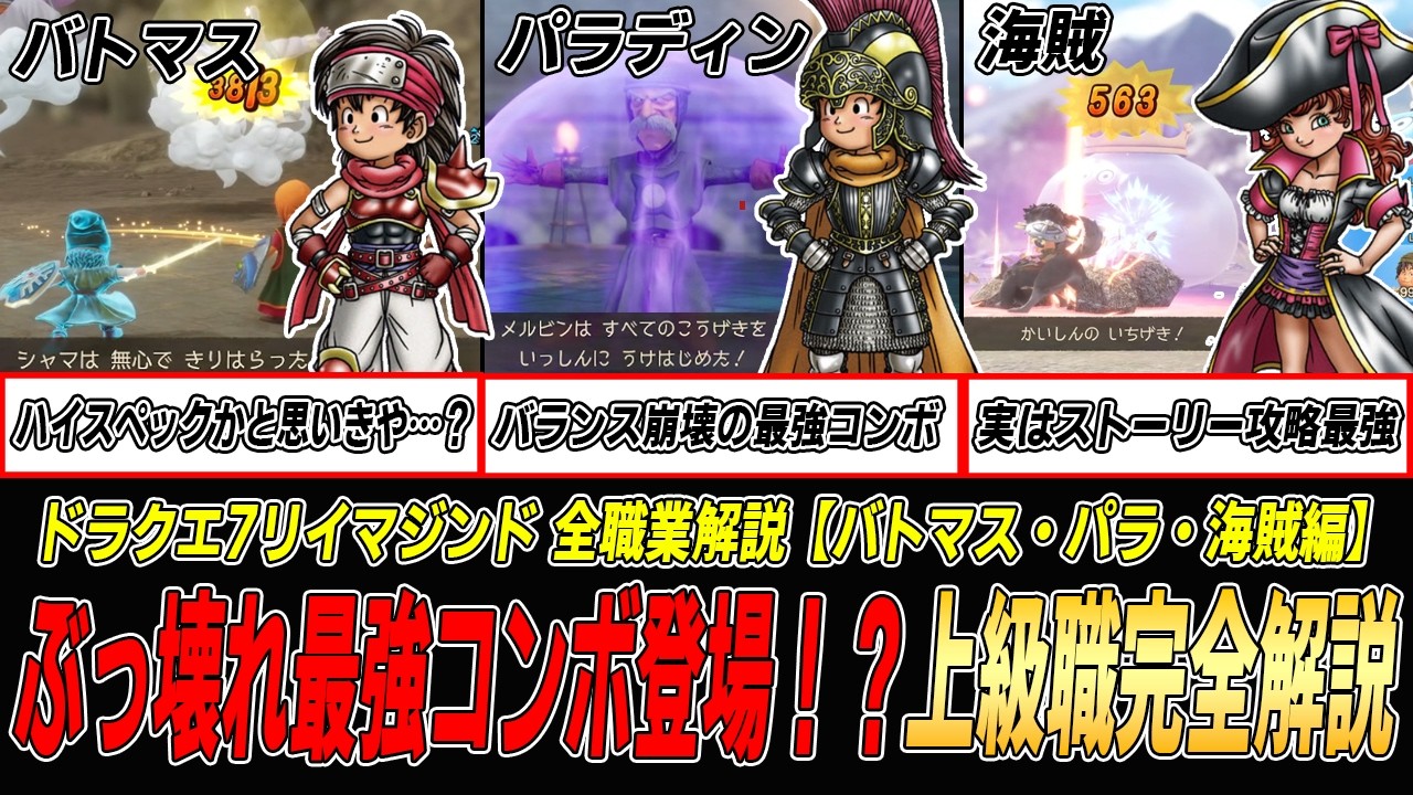 【ドラクエ7R】意外と罠…！？上級職育成段階で気を付けるべきポイントとは。DQ7リイマジンド全職業解説【バトマス・パラディン・海賊編】