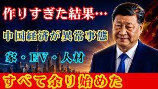 【警告】中国経済が壊れ始めた本当の理由…家もEVも人材も余る“異常国家”の末路