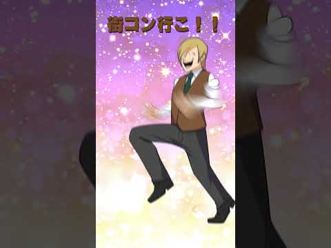 街コンに行く感覚の違い #Shorts