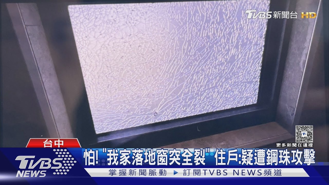 台中社區「連4戶」門窗玻璃疑遭鋼珠攻擊 住戶心驚:恐危及人身安全