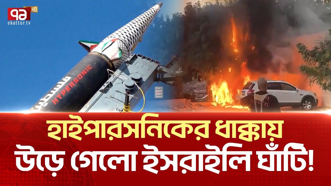 আকাশ পথে কিংবা ভূমি থেকে ভূমিতে শক্ত প্র/তি/রো/ধ যো/দ্ধা/দের! | News | Ekattor TV