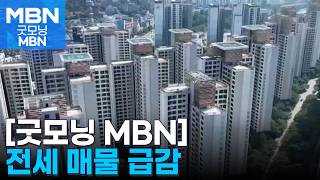 [굿모닝경제] 전세 매물 급감 / 수박 '불티' / 여객선 요금 상승 [굿모닝 MBN]