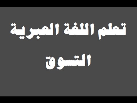 تعلم اللغة العبرية ١ العائلة למד שפה ערבית
