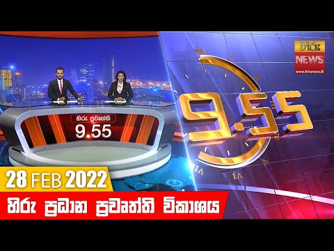Hiru News 09:55 PM | 2022-02-28