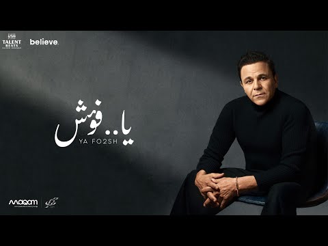 عودة طال انتظارها. محمد فؤاد يحتفل ببداية 2026 بطرح أغنيتين جديدتين بعد غياب 15 عامًا، في عودة تفتح صفحة جديدة مع الجمهور.. اقرأوا موقعنا 